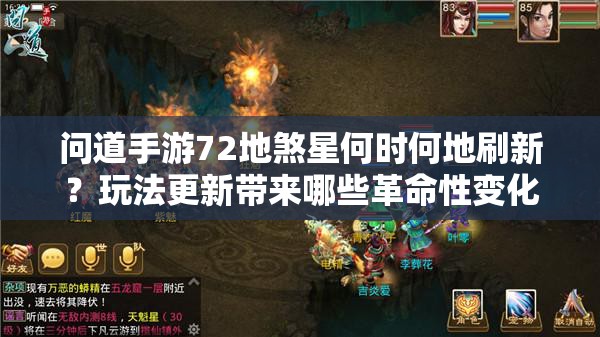 问道手游72地煞星何时何地刷新？玩法更新带来哪些革命性变化？