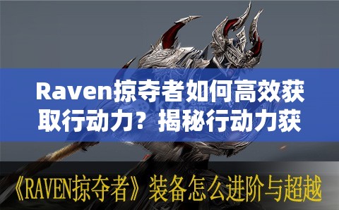 Raven掠夺者如何高效获取行动力？揭秘行动力获取的秘密方法！