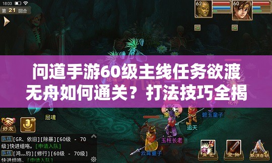 问道手游60级主线任务欲渡无舟如何通关？打法技巧全揭秘！