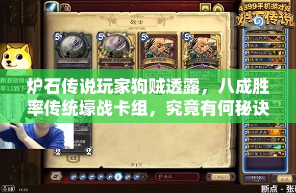炉石传说玩家狗贼透露，八成胜率传统壕战卡组，究竟有何秘诀？