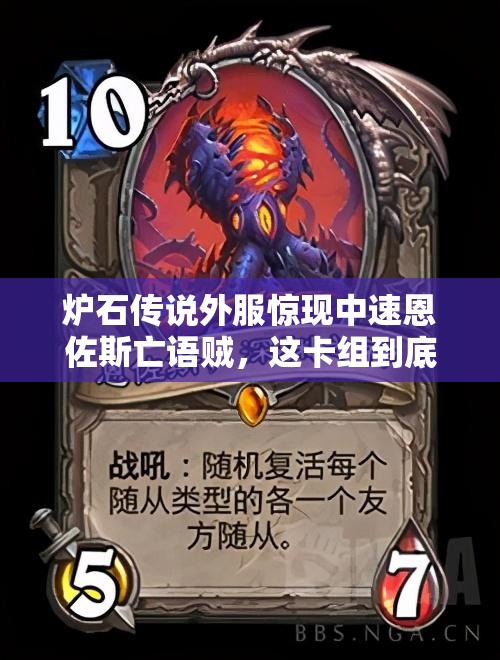 炉石传说外服惊现中速恩佐斯亡语贼，这卡组到底有何神秘之处？