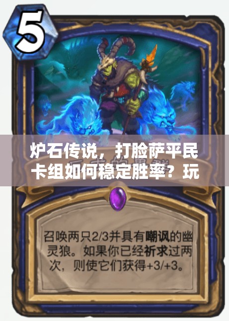 炉石传说，打脸萨平民卡组如何稳定胜率？玩法革命即将来临？