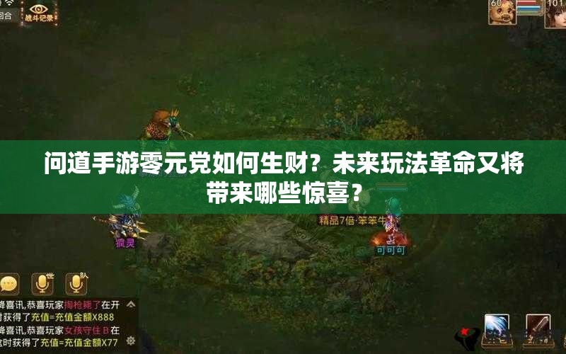 问道手游零元党如何生财？未来玩法革命又将带来哪些惊喜？