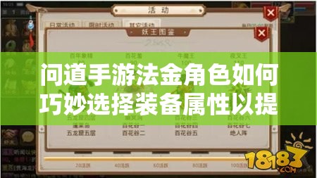 问道手游法金角色如何巧妙选择装备属性以提升战力？