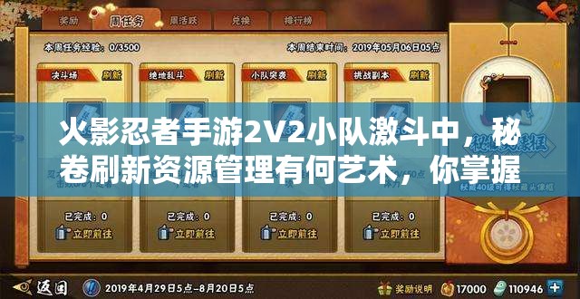 火影忍者手游2V2小队激斗中，秘卷刷新资源管理有何艺术，你掌握了吗？