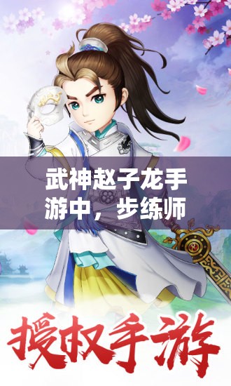 武神赵子龙手游中，步练师是否真的如传说中那般实用？