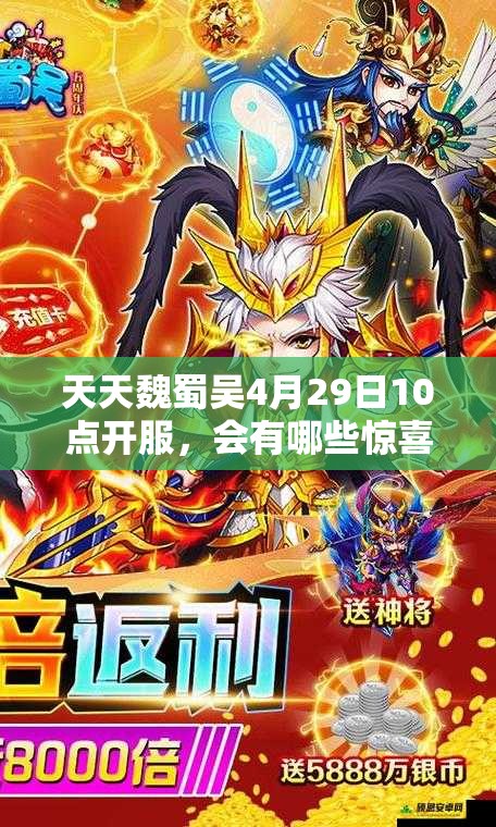 天天魏蜀吴4月29日10点开服，会有哪些惊喜活动等待玩家？