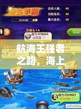 航海王强者之路，海上争霸每周打法攻略如何随版本演变而革新？