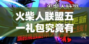火柴人联盟五一礼包究竟有哪些惊喜福利等你来领？