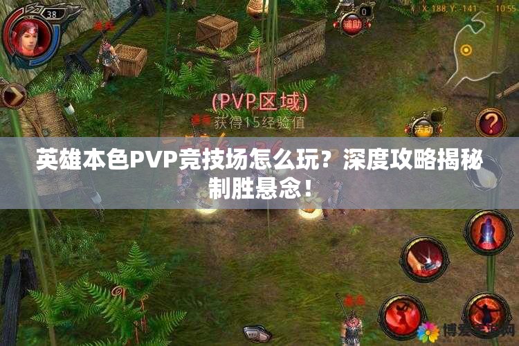 英雄本色PVP竞技场怎么玩？深度攻略揭秘制胜悬念！