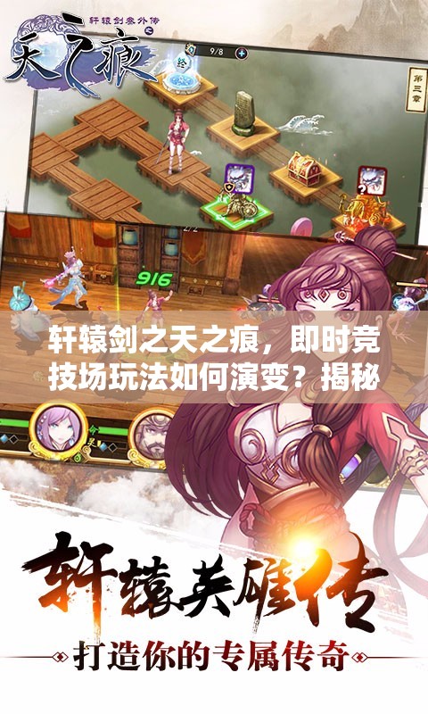 轩辕剑之天之痕，即时竞技场玩法如何演变？揭秘其发展历程