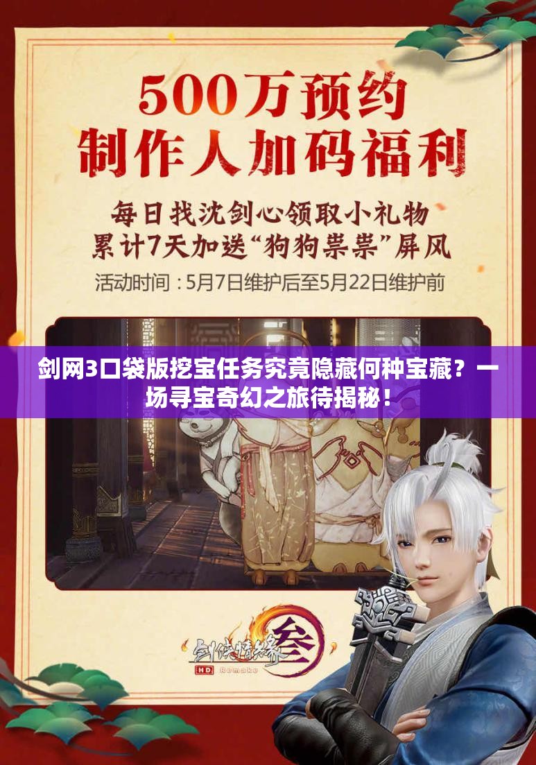 剑网3口袋版挖宝任务究竟隐藏何种宝藏？一场寻宝奇幻之旅待揭秘！