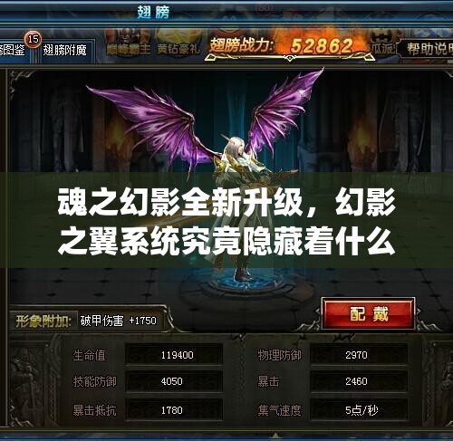 魂之幻影全新升级，幻影之翼系统究竟隐藏着什么神秘玩法？