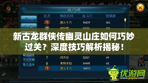 新古龙群侠传幽灵山庄如何巧妙过关？深度技巧解析揭秘！