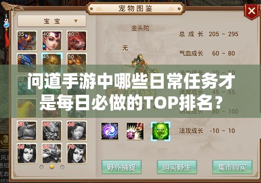问道手游中哪些日常任务才是每日必做的TOP排名？