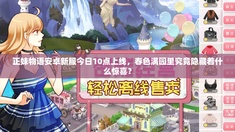 正妹物语安卓新服今日10点上线，春色满园里究竟隐藏着什么惊喜？