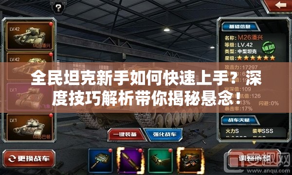 全民坦克新手如何快速上手？深度技巧解析带你揭秘悬念！