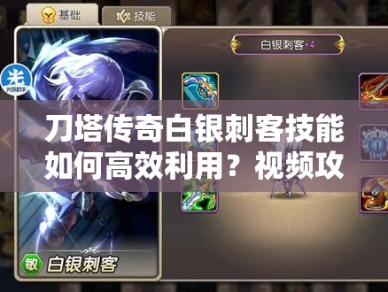 刀塔传奇白银刺客技能如何高效利用？视频攻略揭秘资源管理悬念！