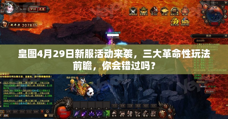 皇图4月29日新服活动来袭，三大革命性玩法前瞻，你会错过吗？