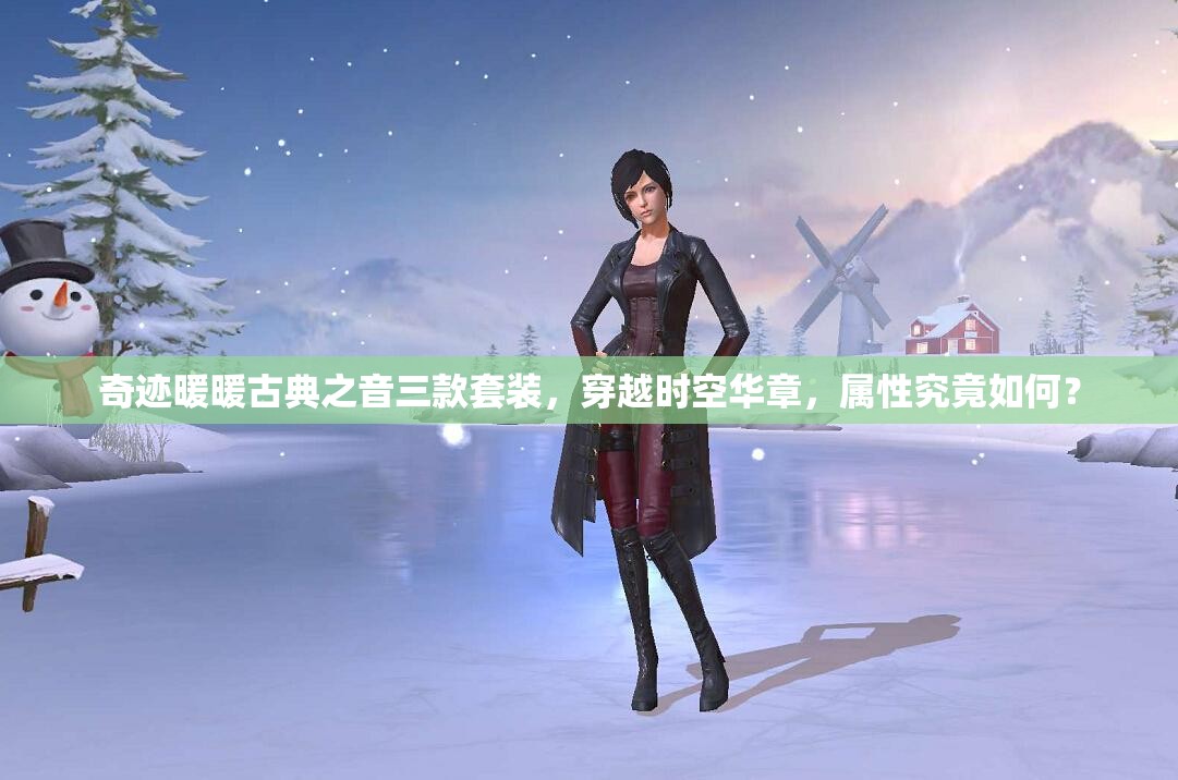 奇迹暖暖古典之音三款套装，穿越时空华章，属性究竟如何？