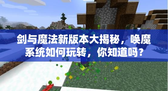 剑与魔法新版本大揭秘，唤魔系统如何玩转，你知道吗？