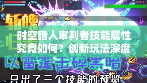 时空猎人审判者技能属性究竟如何？创新玩法深度剧情适配指南揭秘！