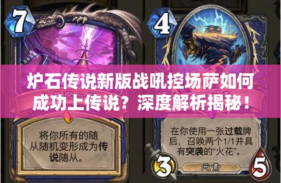 炉石传说新版战吼控场萨如何成功上传说？深度解析揭秘！