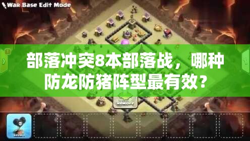 部落冲突8本部落战，哪种防龙防猪阵型最有效？