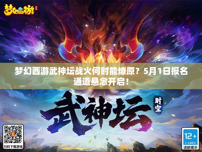 梦幻西游武神坛战火何时能燎原？5月1日报名通道悬念开启！