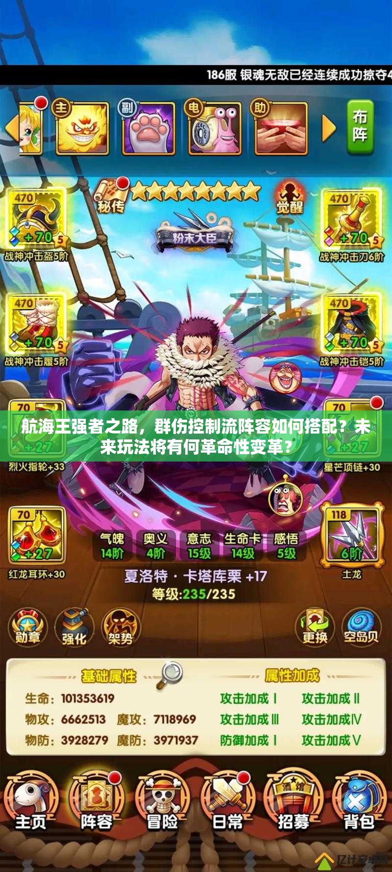 航海王强者之路，群伤控制流阵容如何搭配？未来玩法将有何革命性变革？