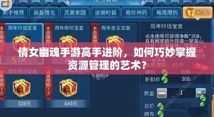 倩女幽魂手游高手进阶，如何巧妙掌握资源管理的艺术？