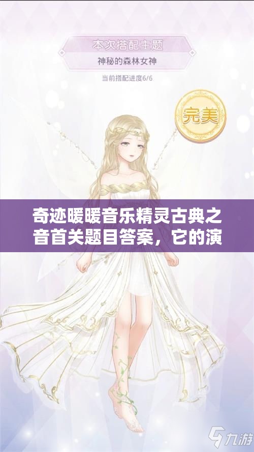 奇迹暖暖音乐精灵古典之音首关题目答案，它的演变历程你知道吗？