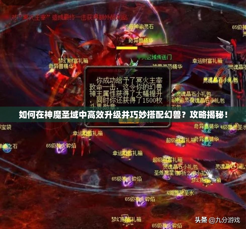 如何在神魔圣域中高效升级并巧妙搭配幻兽？攻略揭秘！