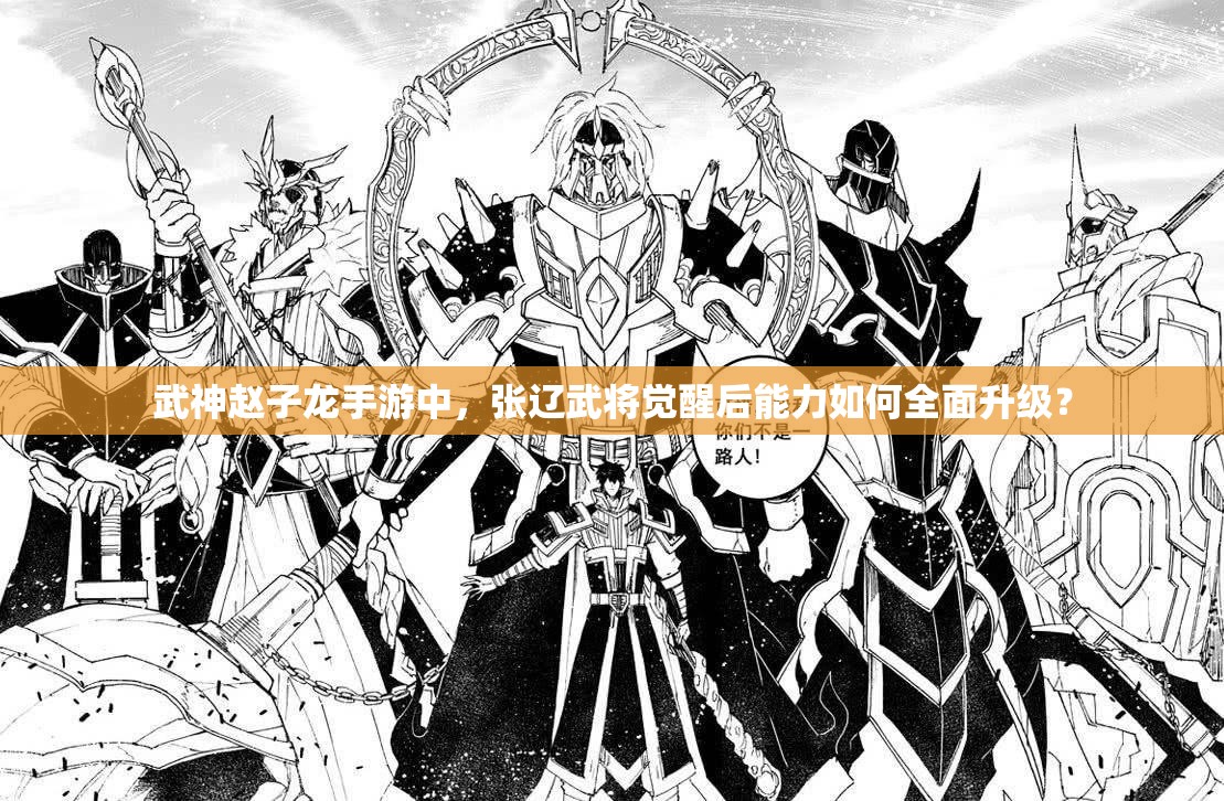 武神赵子龙手游中，张辽武将觉醒后能力如何全面升级？