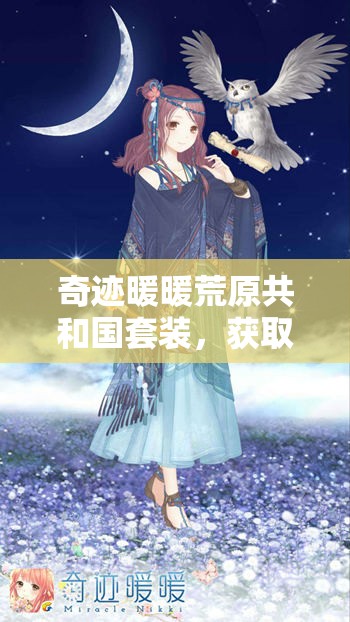奇迹暖暖荒原共和国套装，获取方式究竟经历了哪些神秘演变？