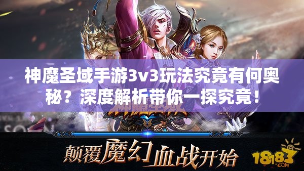 神魔圣域手游3v3玩法究竟有何奥秘？深度解析带你一探究竟！