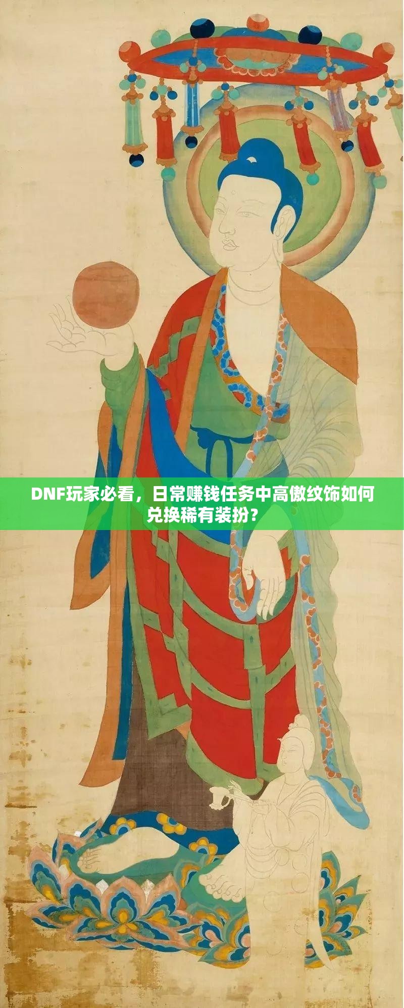 DNF玩家必看，日常赚钱任务中高傲纹饰如何兑换稀有装扮？