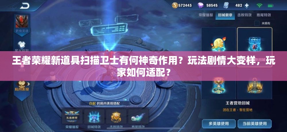 王者荣耀新道具扫描卫士有何神奇作用？玩法剧情大变样，玩家如何适配？