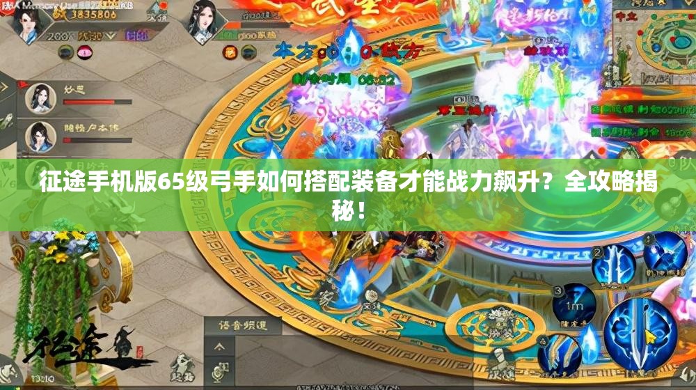 征途手机版65级弓手如何搭配装备才能战力飙升？全攻略揭秘！