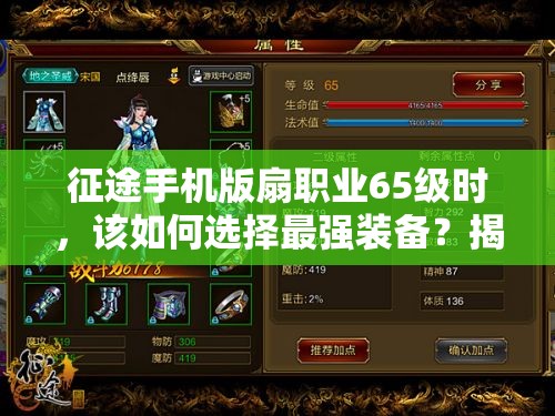 征途手机版扇职业65级时，该如何选择最强装备？揭秘攻略！