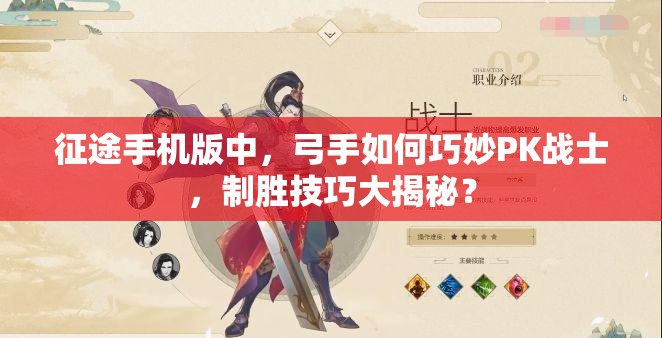 征途手机版中，弓手如何巧妙PK战士，制胜技巧大揭秘？