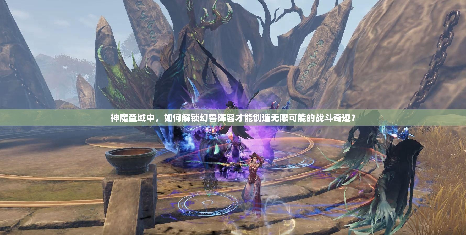 神魔圣域中，如何解锁幻兽阵容才能创造无限可能的战斗奇迹？