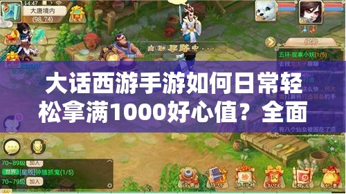 大话西游手游如何日常轻松拿满1000好心值？全面攻略深度揭秘！