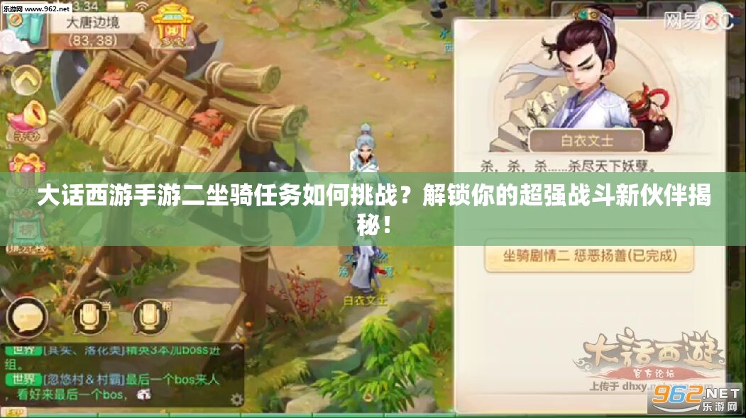 大话西游手游二坐骑任务如何挑战？解锁你的超强战斗新伙伴揭秘！