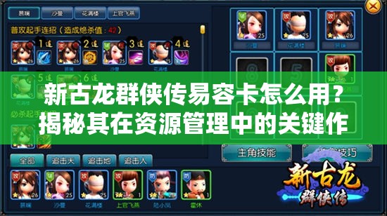 新古龙群侠传易容卡怎么用？揭秘其在资源管理中的关键作用