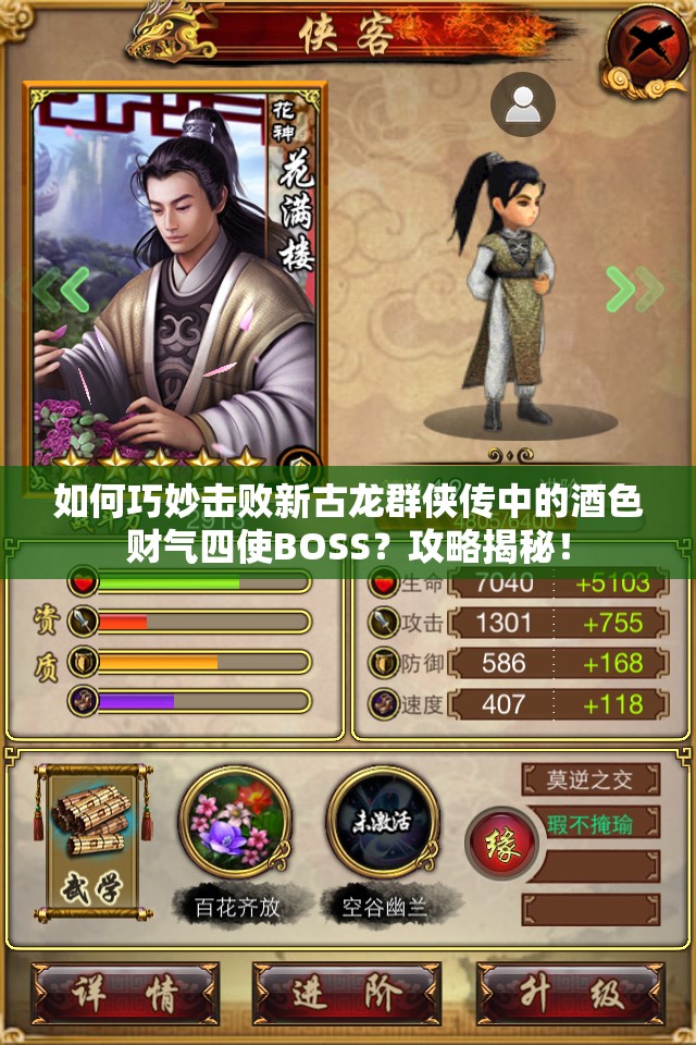 如何巧妙击败新古龙群侠传中的酒色财气四使BOSS？攻略揭秘！