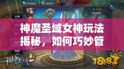 神魔圣域女神玩法揭秘，如何巧妙管理资源成就顶尖女神？