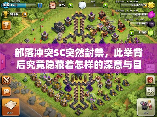 部落冲突SC突然封禁，此举背后究竟隐藏着怎样的深意与目的？