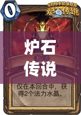 炉石传说新橙卡鹿盔出现永久攻击力bug？深度解析真相如何？