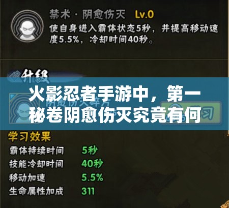 火影忍者手游中，第一秘卷阴愈伤灭究竟有何神奇之处，详解揭秘其奥秘？
